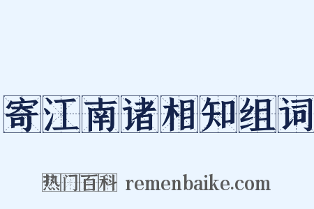 寄江南诸相知组词是什么意思的图片